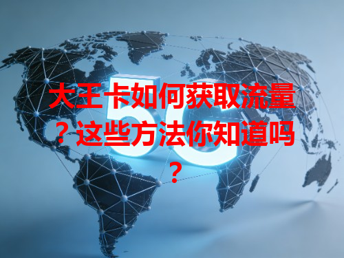 大王卡如何获取流量？这些方法你知道吗？