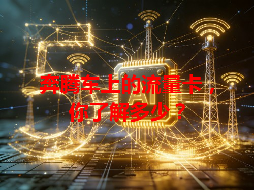 奔腾车上的流量卡，你了解多少？