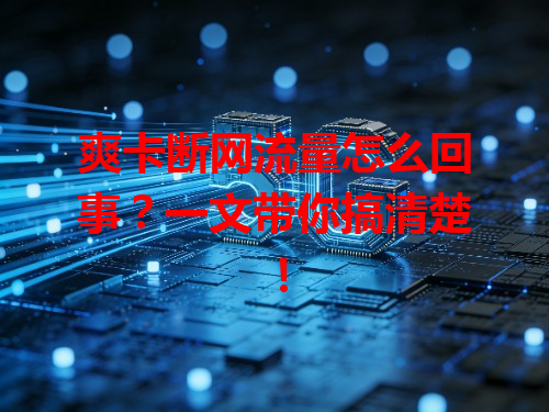 爽卡断网流量怎么回事？一文带你搞清楚！