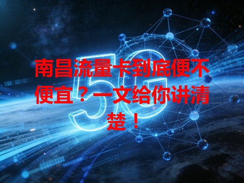 南昌流量卡到底便不便宜？一文给你讲清楚！