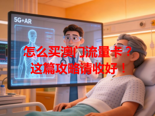 怎么买澳门流量卡？这篇攻略请收好！