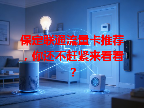 保定联通流量卡推荐，你还不赶紧来看看？