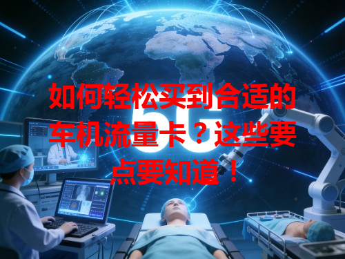 如何轻松买到合适的车机流量卡？这些要点要知道！
