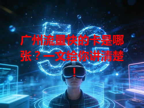 广州流量快的卡是哪张？一文给你讲清楚！