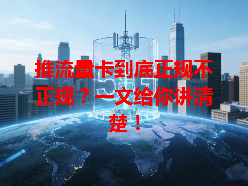 推流量卡到底正规不正规？一文给你讲清楚！