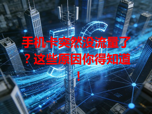 手机卡突然没流量了？这些原因你得知道！