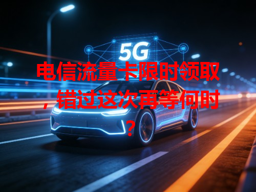 电信流量卡限时领取，错过这次再等何时？