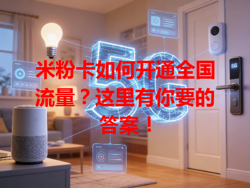 米粉卡如何开通全国流量？这里有你要的答案！
