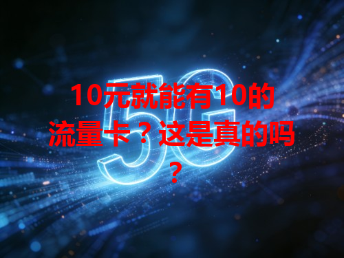 10元就能有10的流量卡？这是真的吗？