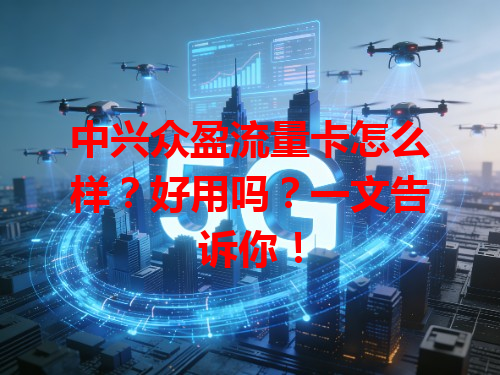 中兴众盈流量卡怎么样？好用吗？一文告诉你！