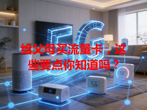 给父母买流量卡，这些要点你知道吗？