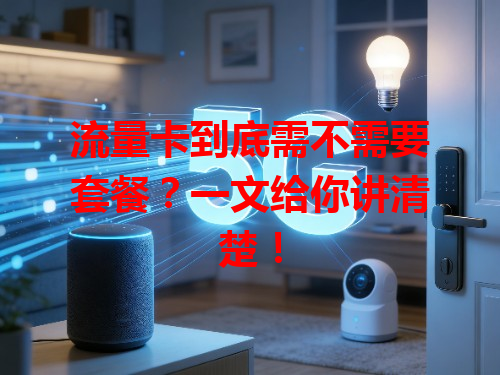 流量卡到底需不需要套餐？一文给你讲清楚！