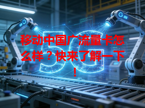 移动中国广流量卡怎么样？快来了解一下！