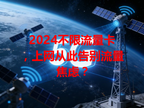 2024不限流量卡，上网从此告别流量焦虑？