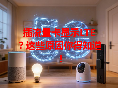 插流量卡显示LTE？这些原因你得知道！