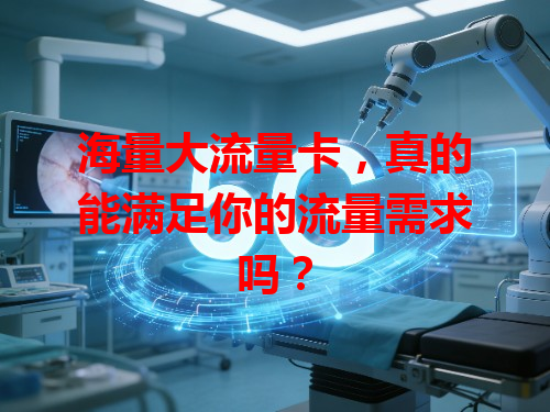 海量大流量卡，真的能满足你的流量需求吗？