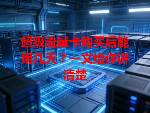 超级流量卡购买后能用几天？一文给你讲清楚