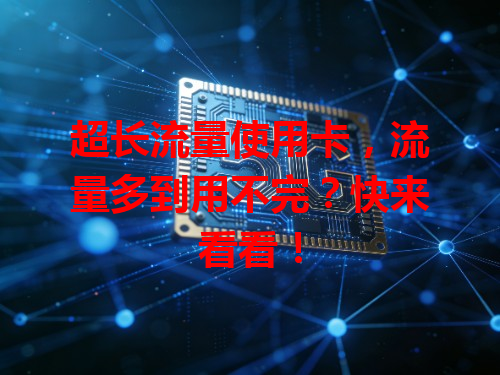 超长流量使用卡，流量多到用不完？快来看看！
