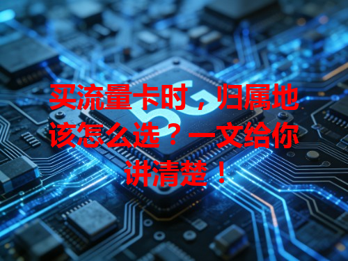 买流量卡时，归属地该怎么选？一文给你讲清楚！