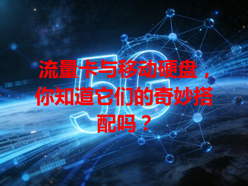 流量卡与移动硬盘，你知道它们的奇妙搭配吗？