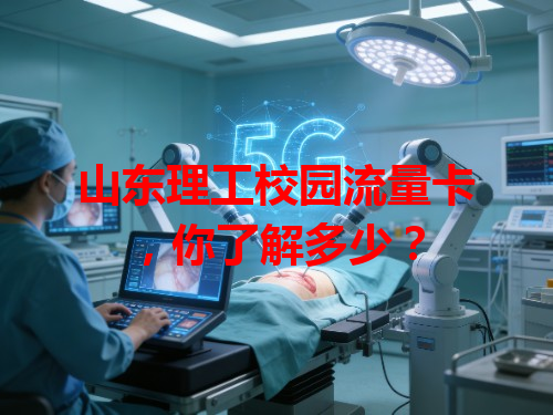山东理工校园流量卡，你了解多少？