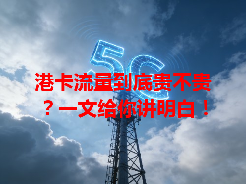 港卡流量到底贵不贵？一文给你讲明白！