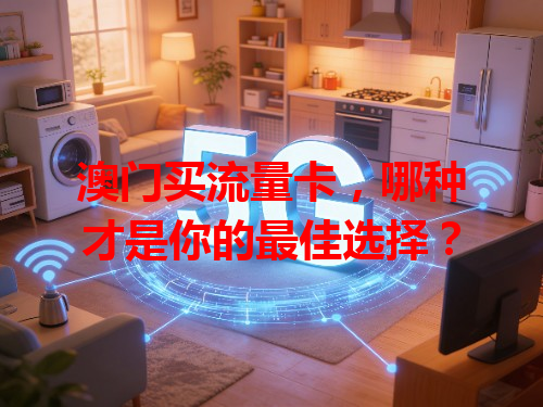 澳门买流量卡,哪种才是你的最佳选择?