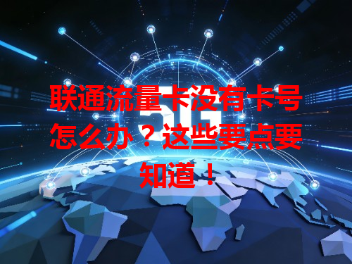 联通流量卡没有卡号怎么办？这些要点要知道！