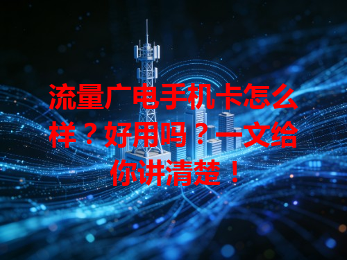 流量广电手机卡怎么样？好用吗？一文给你讲清楚！