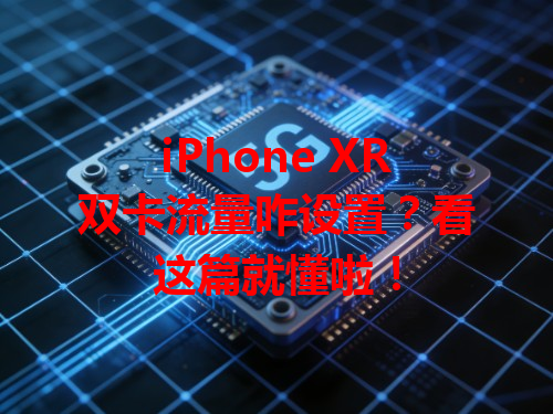 iPhone XR双卡流量咋设置？看这篇就懂啦！