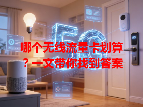 哪个无线流量卡划算？一文带你找到答案