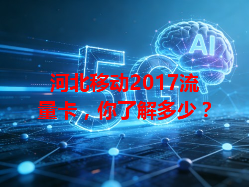 河北移动2017流量卡，你了解多少？