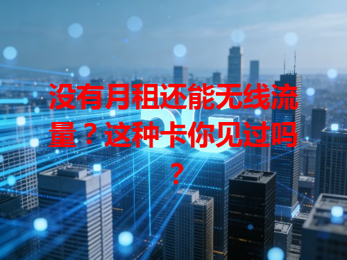 没有月租还能无线流量？这种卡你见过吗？