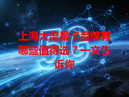 上海大流量卡品牌有哪些值得选？一文告诉你