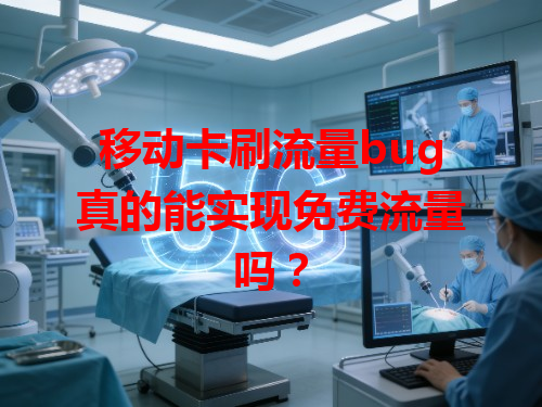 移动卡刷流量bug真的能实现免费流量吗？