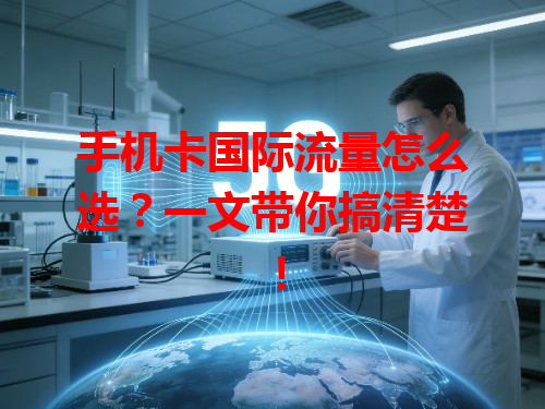 手机卡国际流量怎么选？一文带你搞清楚！