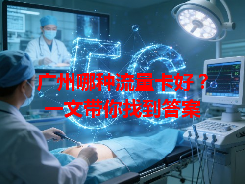 广州哪种流量卡好？一文带你找到答案
