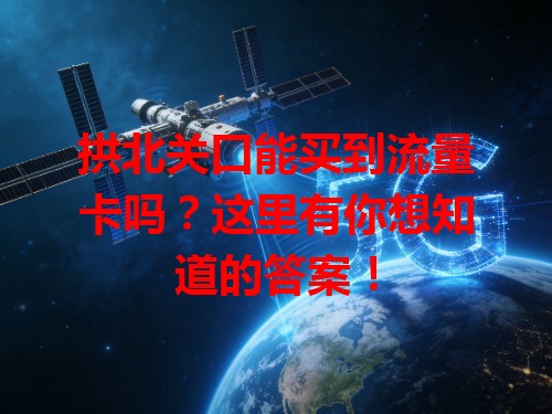 拱北关口能买到流量卡吗？这里有你想知道的答案！