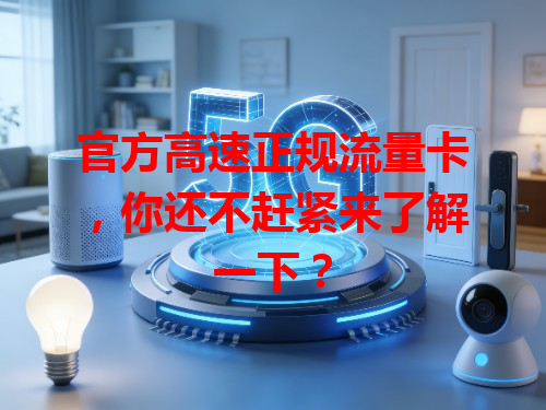 官方高速正规流量卡，你还不赶紧来了解一下？