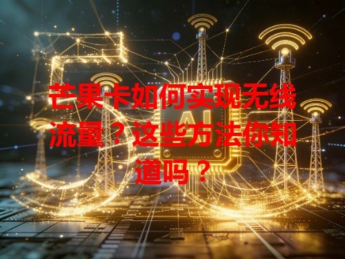 芒果卡如何实现无线流量？这些方法你知道吗？