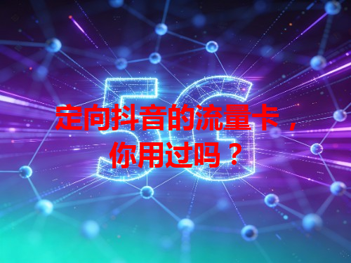 定向抖音的流量卡，你用过吗？