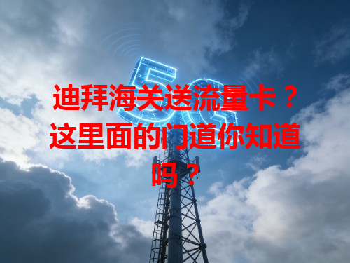 迪拜海关送流量卡？这里面的门道你知道吗？