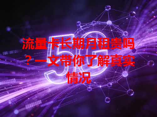 流量卡长期月租贵吗？一文带你了解真实情况