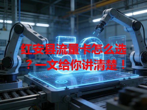 红安县流量卡怎么选？一文给你讲清楚！