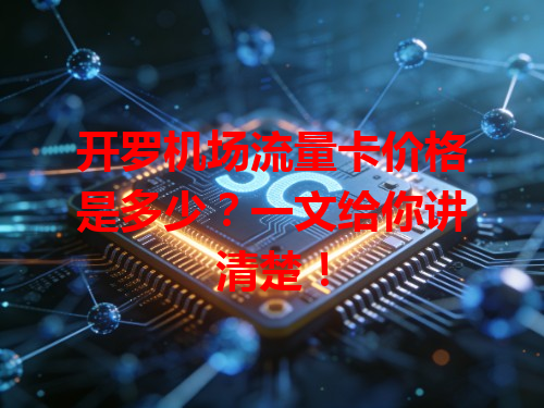 开罗机场流量卡价格是多少？一文给你讲清楚！