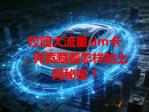 校园大流量sim卡，究竟藏着怎样的上网秘密？