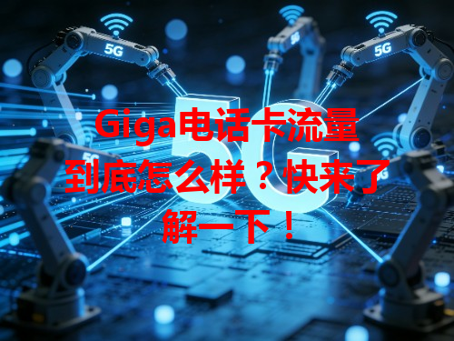 Giga电话卡流量到底怎么样？快来了解一下！