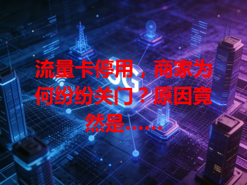 流量卡停用，商家为何纷纷关门？原因竟然是……