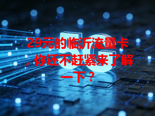 29元的临沂流量卡，你还不赶紧来了解一下？