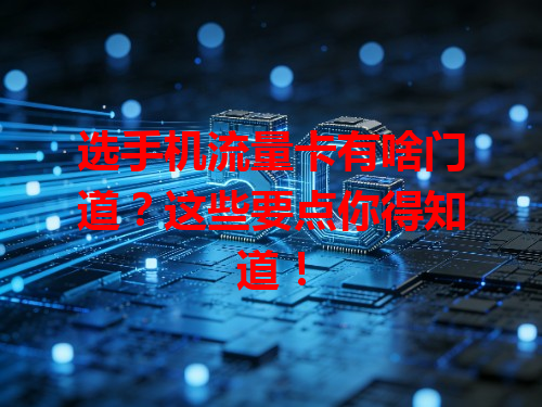 选手机流量卡有啥门道？这些要点你得知道！
